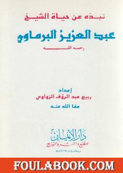 نبذة عن حياة الشيخ عبد العزيز البرماوي رحمه الله