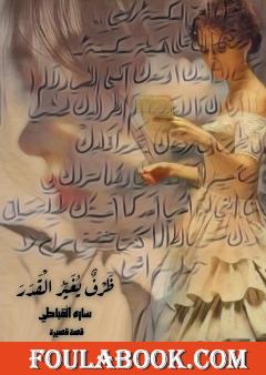 ظرف يغير القدر