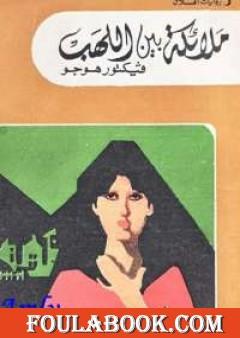 ملائكة بين اللهب