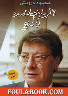 لا أريد لهذي القصيدة أن تنتهي