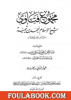 مجموع فتاوى شيخ الإسلام أحمد بن تيمية - المجلد الثاني والعشرون: الفقه ـ الصلاة