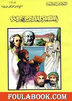 الفلسفة والمدارس المحدثة