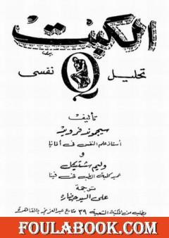 الكبت - تحليل نفسى