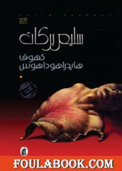 هايدراهوداهوس