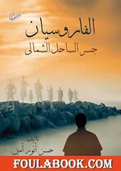 الفاروسيان - جسر الساحل الشمالي