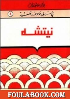 نيتشه - سلسلة في سبيل موسوعة فلسفية