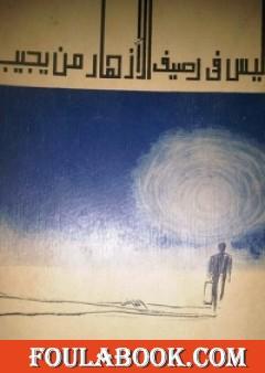 ليس في رصيف الأزهار من يجيب