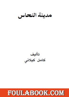 مدينة النحاس