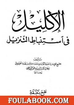 الإكليل في استنباط التنزيل