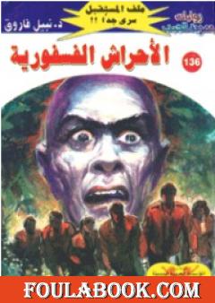 الأحراش الفسفورية ج2 - سلسلة ملف المستقبل