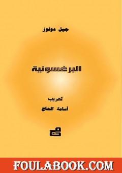 البرغسونية