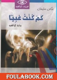 كم كنت غبيا