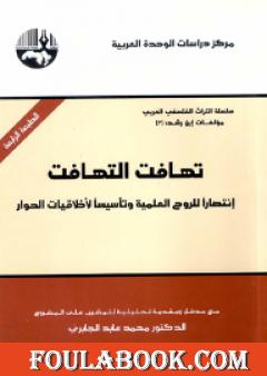 تهافت التهافت - انتصاراً للروح العلمية وتأسيساً لأخلاقيات الحوار