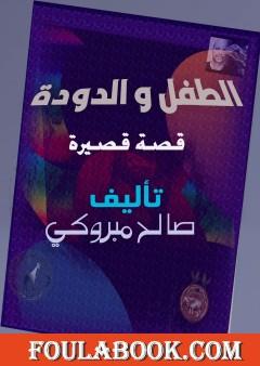 الطفل والدودة