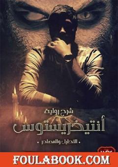 شرح رواية أنتيخريستوس - التحليل والمصادر