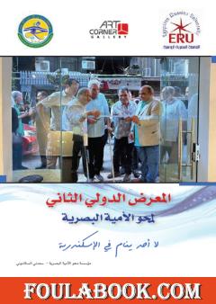 المعرض الدولي الثاني لمحو الأمية البصرية