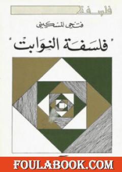 فلسفة النوابت