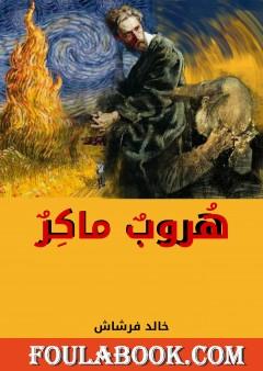 هروبٌ ماكرٌ