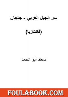 سر الجبل الغربي - جاجان