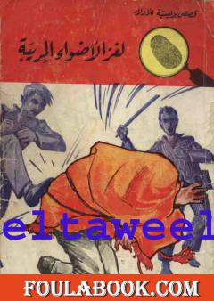 لغز الأضواء المريبة - سلسلة المغامرون الخمسة: 37