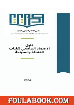 دلیل الاعتماد البرامجي لكليات الفندقة والسياحة
