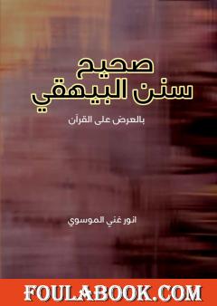 صحيح سنن البيهقي