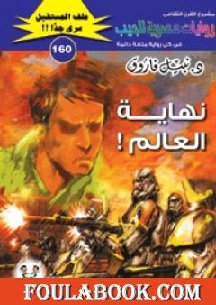 نهاية العالم ج54 - سلسلة ملف المستقبل