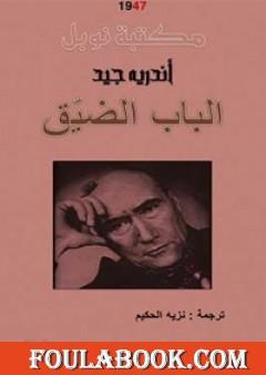 الباب الضيق