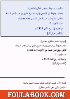 موسوعة المذاهب الفكرية المعاصرة