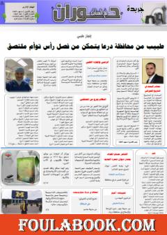 جريدة حوران أم السنابل - العدد السابع
