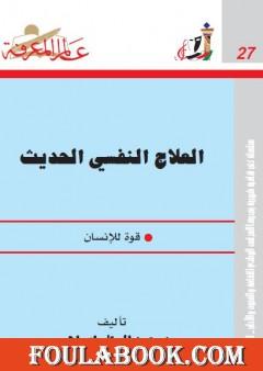 العلاج النفسي الحديث - قوة للإنسان