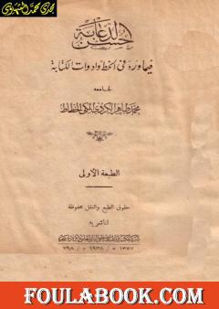 حسن الدعابة فيما ورد في الخط وأدوات الكتابة