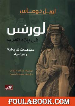 لورنس في بلاد العرب - مشاهدات تاريخية وسياسية
