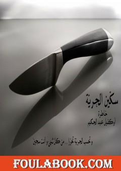 خاطرة سكّين الحريّة ومجموعة من الخواطر الأخرى