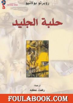 حلبة الجليد