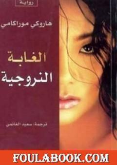 الغابة النرويجية