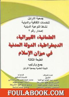 العلمانية - الليبرالية - الديمقراطية - الدولة المدنية في ميزان الإسلام