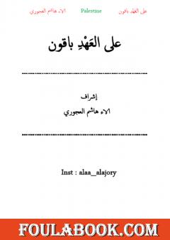 على العهد باقون