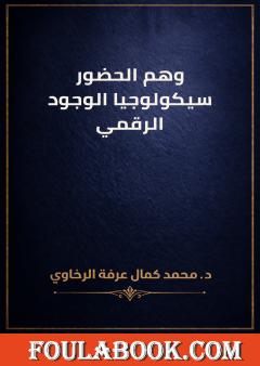 وهم الحضور: سيكولوجيا الوجود الرقمي