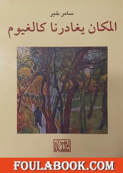 المكان يغادرنا كالغيوم