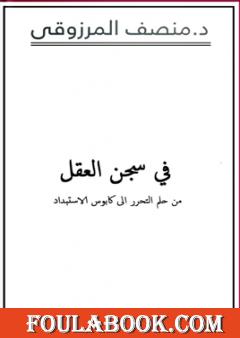 في سجن العقل