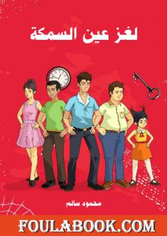 لغز عين السمكة - سلسلة المغامرون الخمسة: 53