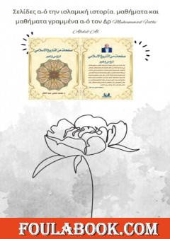 الترجمة اليونانية لكتاب صفحات من التاريخ الاسلامي دروس وعبر