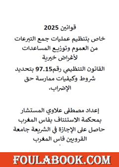 قوانين 2025 - خاص بتنظيم عمليات جمع التبرعات من العموم