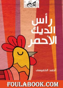 رأس الديك الأحمر