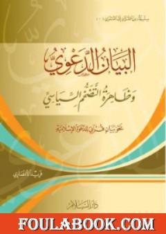 البيان الدعوي: وظاهرة التضخم السياسي - نحو بيان قرآني للدعوة الإسلامية