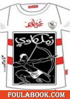 زملكاوي: ألبوم مئوية الجماهير