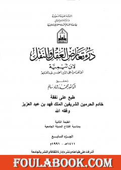 درء تعارض العقل والنقل - الجزء السابع