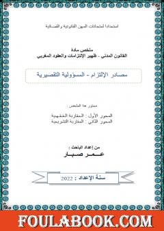 المسؤولية التقصيرية