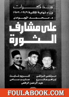 على مشارف الثورة - مذكرات وزراء نهاية الملكية 1949 - 1952